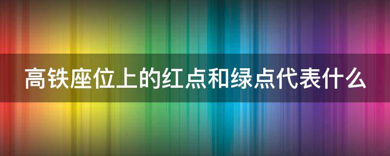 高铁座位上的红点和绿点代表什么 高铁座位上方红灯绿灯是什么意思