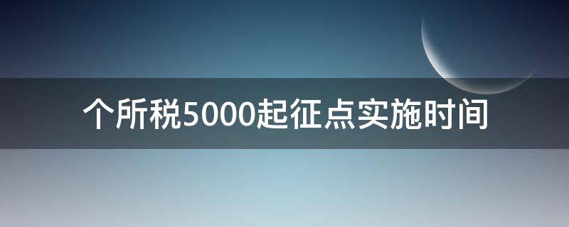 个所税5000起征点实施时间 个税起征点是多少