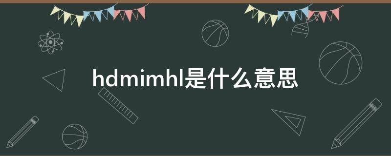 hdmimhl是什么意思（hdmi/mhl是什么意思）