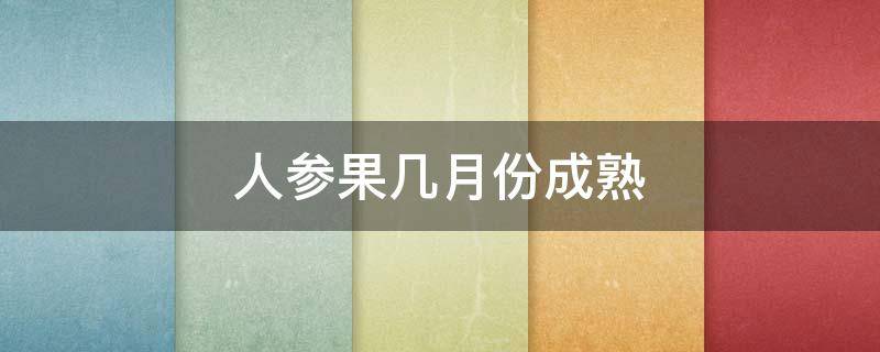 人参果几月份成熟 人参果几月份成熟可以吃