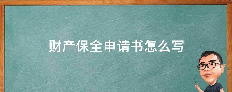 财产保全申请书怎么写（财产保全申请书怎么写才有效）