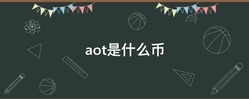 aot是什么币 AOTM是什么币