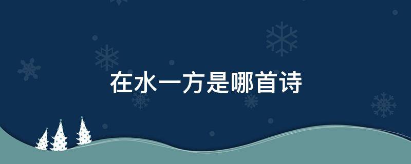 在水一方是哪首诗 在水一方的上一句诗是什么