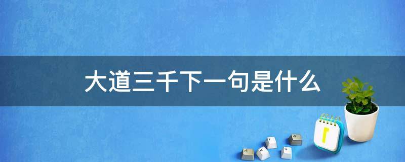 大道三千下一句是什么 何为三千大道