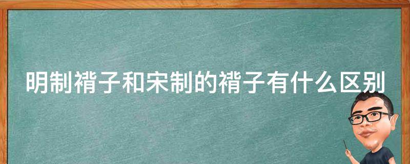 明制褙子和宋制的褙子有什么区别（宋制褙子的尺寸）