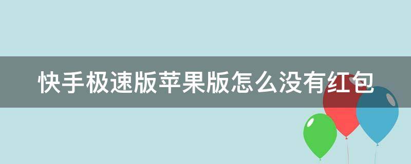 快手极速版苹果版怎么没有红包（快手极速版苹果版怎么没有红包功能）