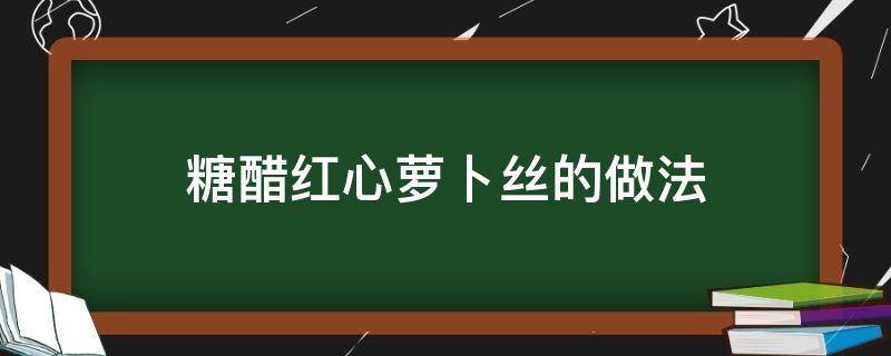 糖醋红心萝卜丝的做法 糖醋萝卜丝怎样做