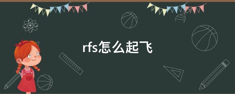 rfs怎么起飞 rfs怎么起飞教程