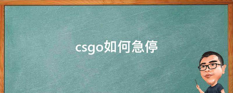 csgo如何急停 csgo怎么急停好