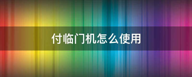 付临门机怎么使用 付临门操作