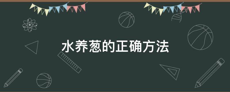 水养葱的正确方法 水能养葱吗