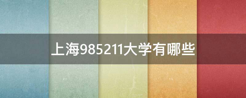 上海985211大学有哪些 上海985211大学有哪些在哪里