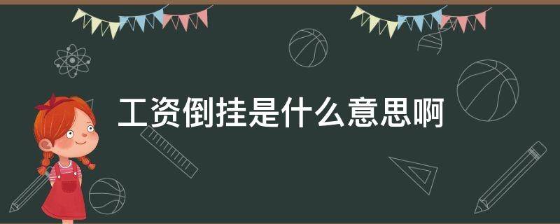 工资倒挂是什么意思啊（工资水平倒挂）