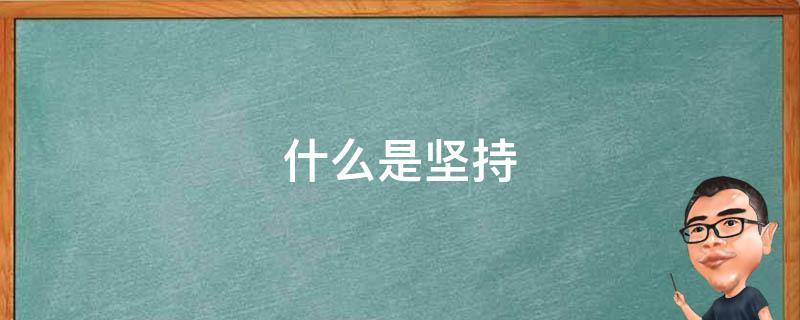 什么是坚持 什么是坚持党的领导,人民当家作主,依法治国有机统一