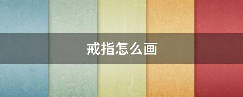 戒指怎么画 戒指怎么画简单又漂亮