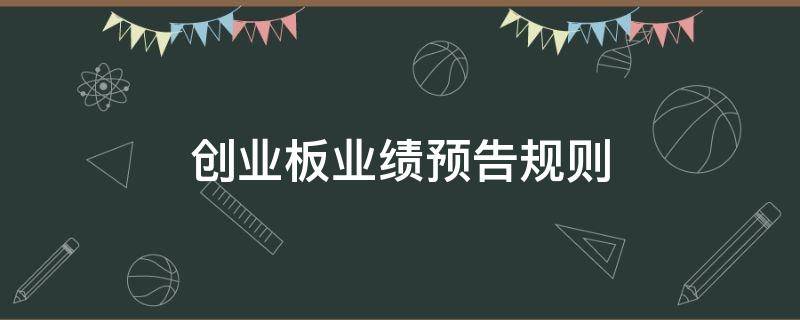 创业板业绩预告规则 创业板 业绩预告 规则