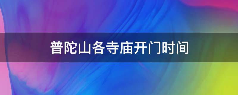 普陀山各寺庙开门时间 普陀山寺庙开始开放时间