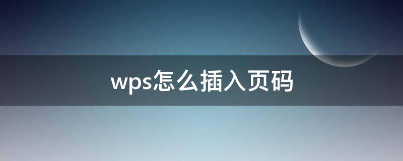 wps怎么插入页码（wps怎么添加页码）