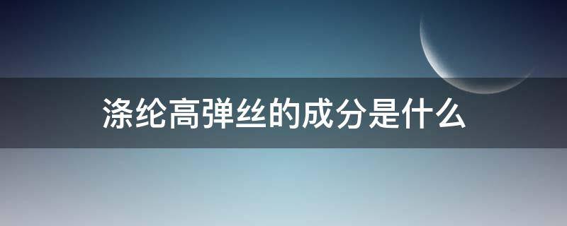 涤纶高弹丝的成分是什么 涤纶高弹丝有哪几种规格