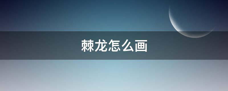 棘龙怎么画（迅猛棘龙怎么画）