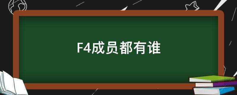 F4成员都有谁 f4哪四个成员