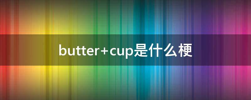 butter cup是什么梗