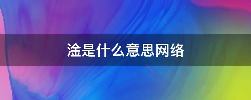 淦是什么意思网络 淦是什么意思网络 新闻