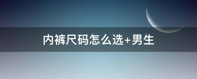 内裤尺码怎么选 内裤尺码怎么选 男生