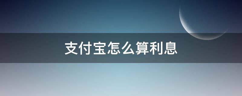 支付宝怎么算利息 支付宝借呗怎么算利息的