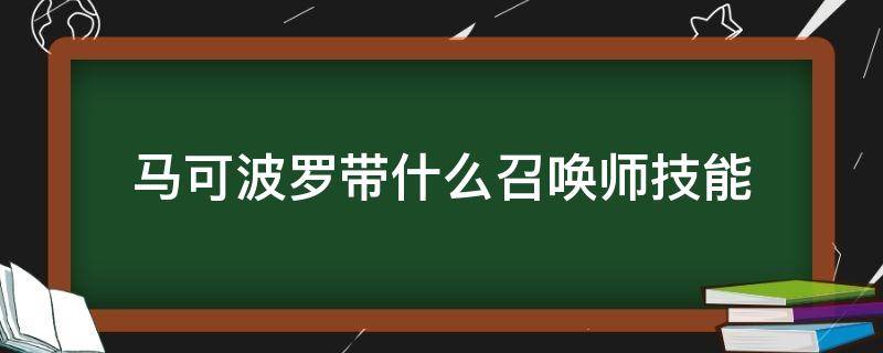 马可波罗带什么召唤师技能 马可波罗带什么召唤师技能提示对线强度