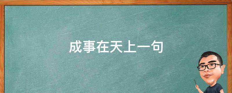 成事在天上一句 成事在天的下一句