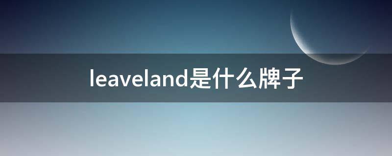 leaveland是什么牌子 forestland是什么牌子