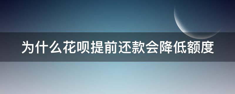 为什么花呗提前还款会降低额度 为什么花呗提前还清