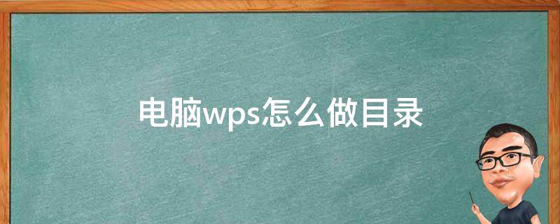 电脑wps怎么做目录 在wps中怎么做目录