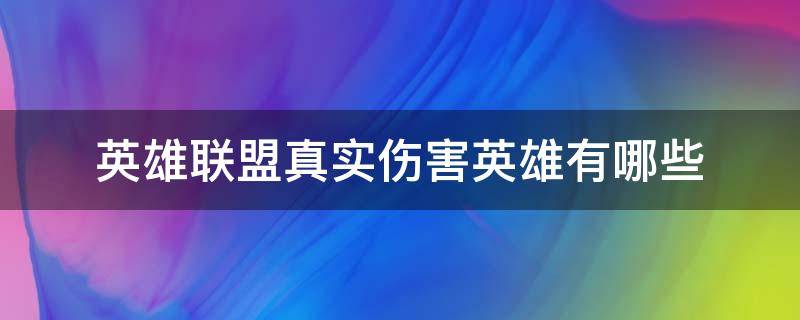 英雄联盟真实伤害英雄有哪些 英雄联盟真实伤害的英雄有哪些