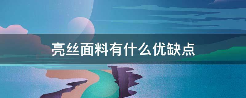 亮丝面料有什么优缺点 亮丝面料是什么面料