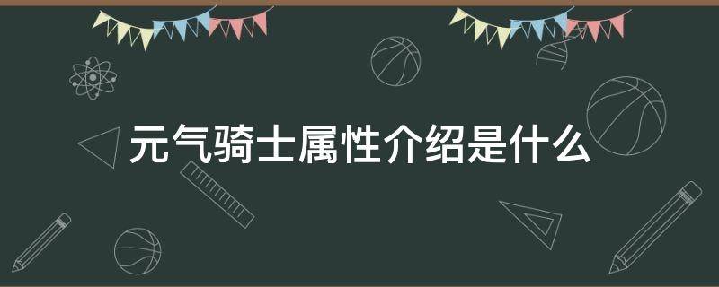 元气骑士属性介绍是什么（元气骑士基本属性）