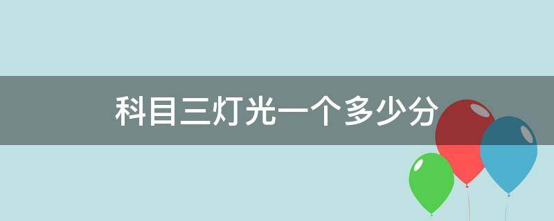 科目三灯光一个多少分（科目三灯光考试多少分及格）