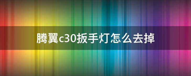 腾翼c30扳手灯怎么去掉 10年腾翼c30扳手灯怎么去掉