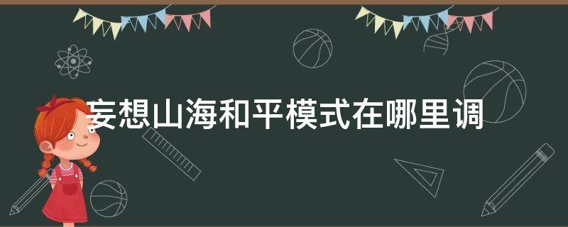 妄想山海和平模式在哪里调 妄想山海和平模式怎么调