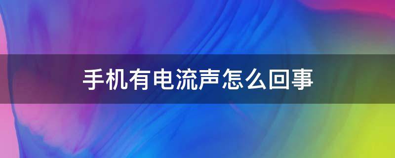 手机有电流声怎么回事 声卡连接手机有电流声怎么回事