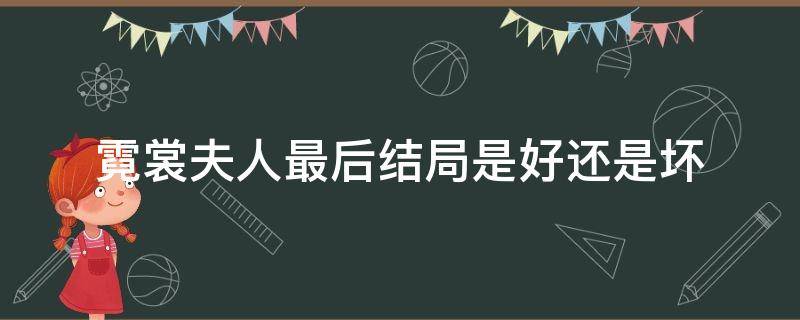 霓裳夫人最后结局是好还是坏 霓裳夫人喜欢谁