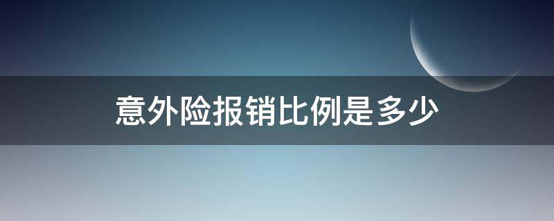 意外险报销比例是多少（单位意外险报销比例是多少）