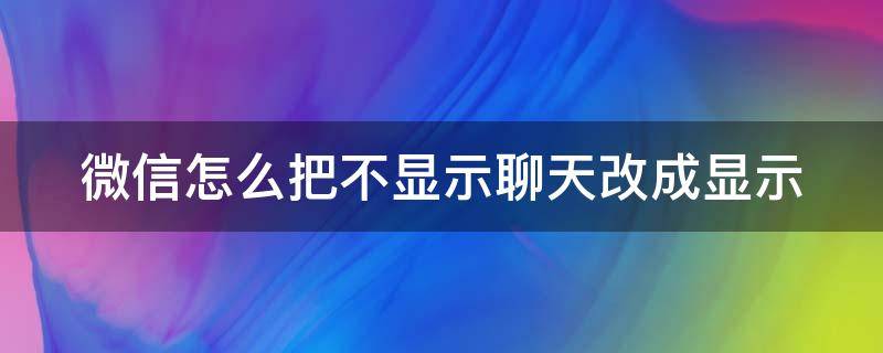 微信怎么把不显示聊天改成显示（误点了不显示该群聊怎么恢复）