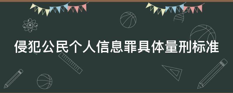 侵犯公民个人信息罪具体量刑标准 侵犯公民个人信息罪具体量刑标准