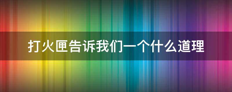 打火匣告诉我们一个什么道理 《打火匣》告诉我们什么道理?