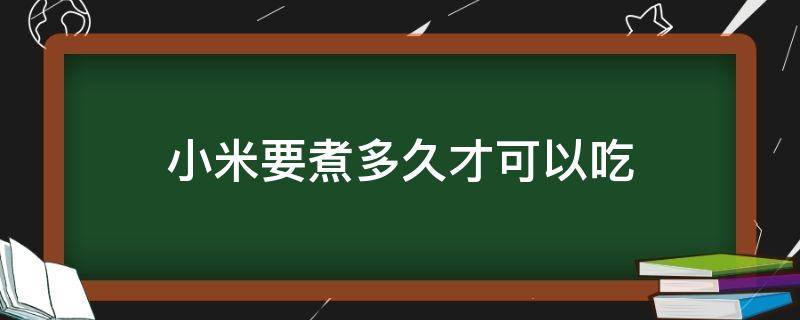 小米要煮多久才可以吃 小米能煮多久