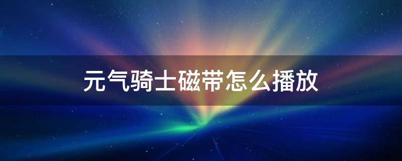 元气骑士磁带怎么播放 元气骑士磁带播放器