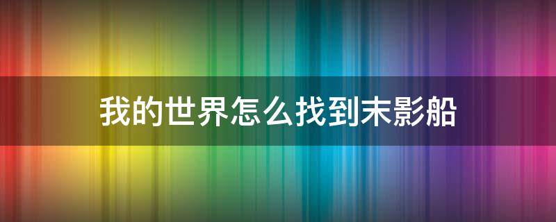 我的世界怎么找到末影船 我的世界怎么快速找到末地船