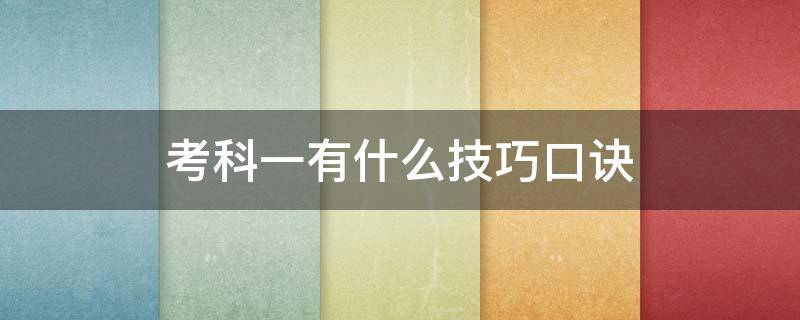 考科一有什么技巧口诀 考科一有什么技巧口诀2022